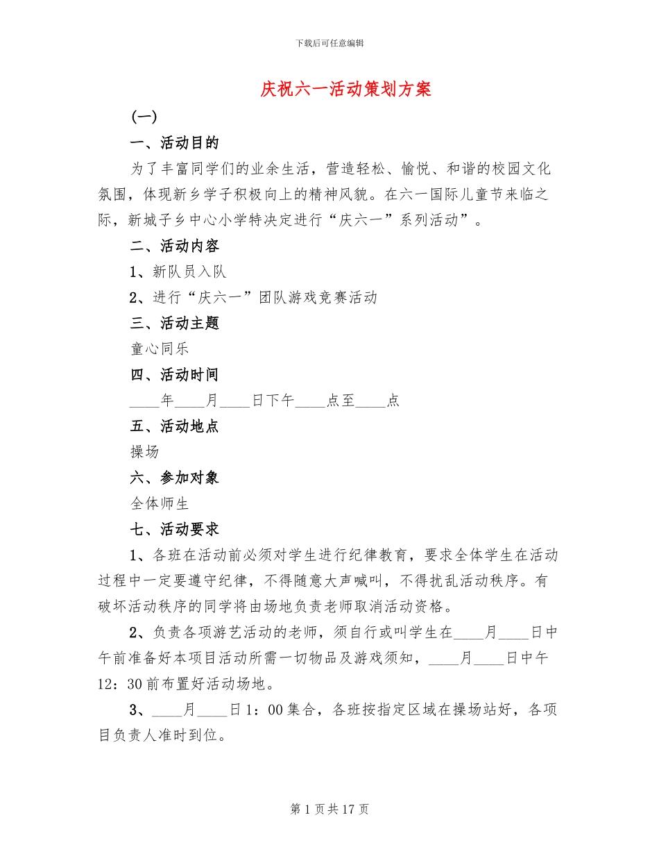 庆祝六一活动策划方案_第1页
