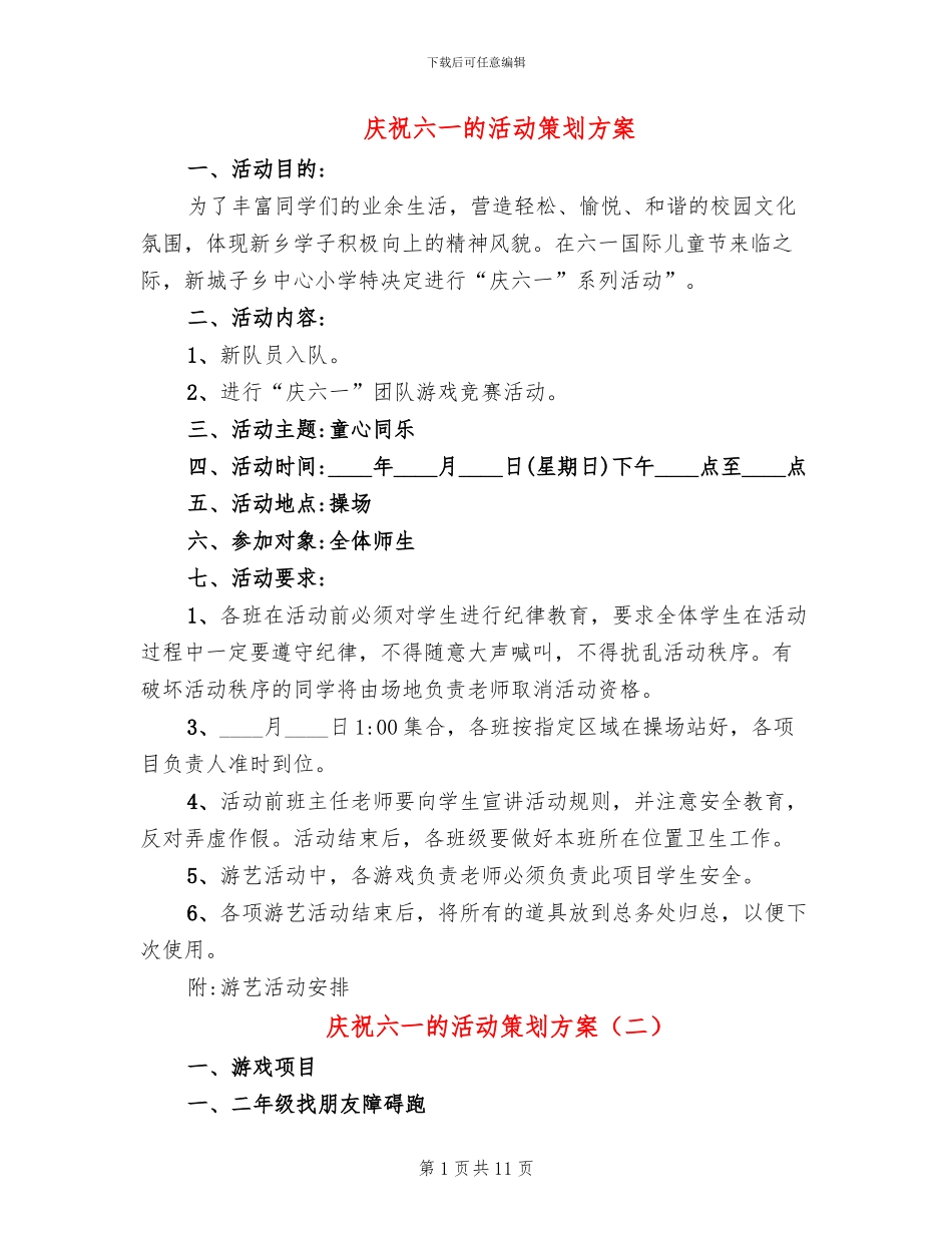 庆祝六一的活动策划方案_第1页