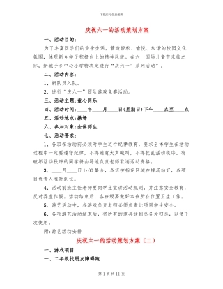 庆祝六一的活动策划方案