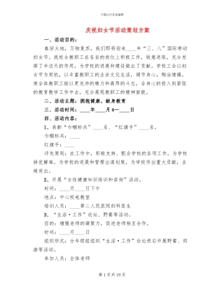 庆祝妇女节活动策划方案