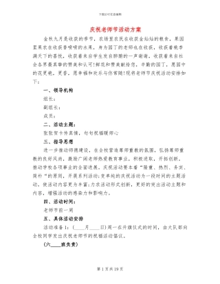 庆祝教师节活动方案(11篇)