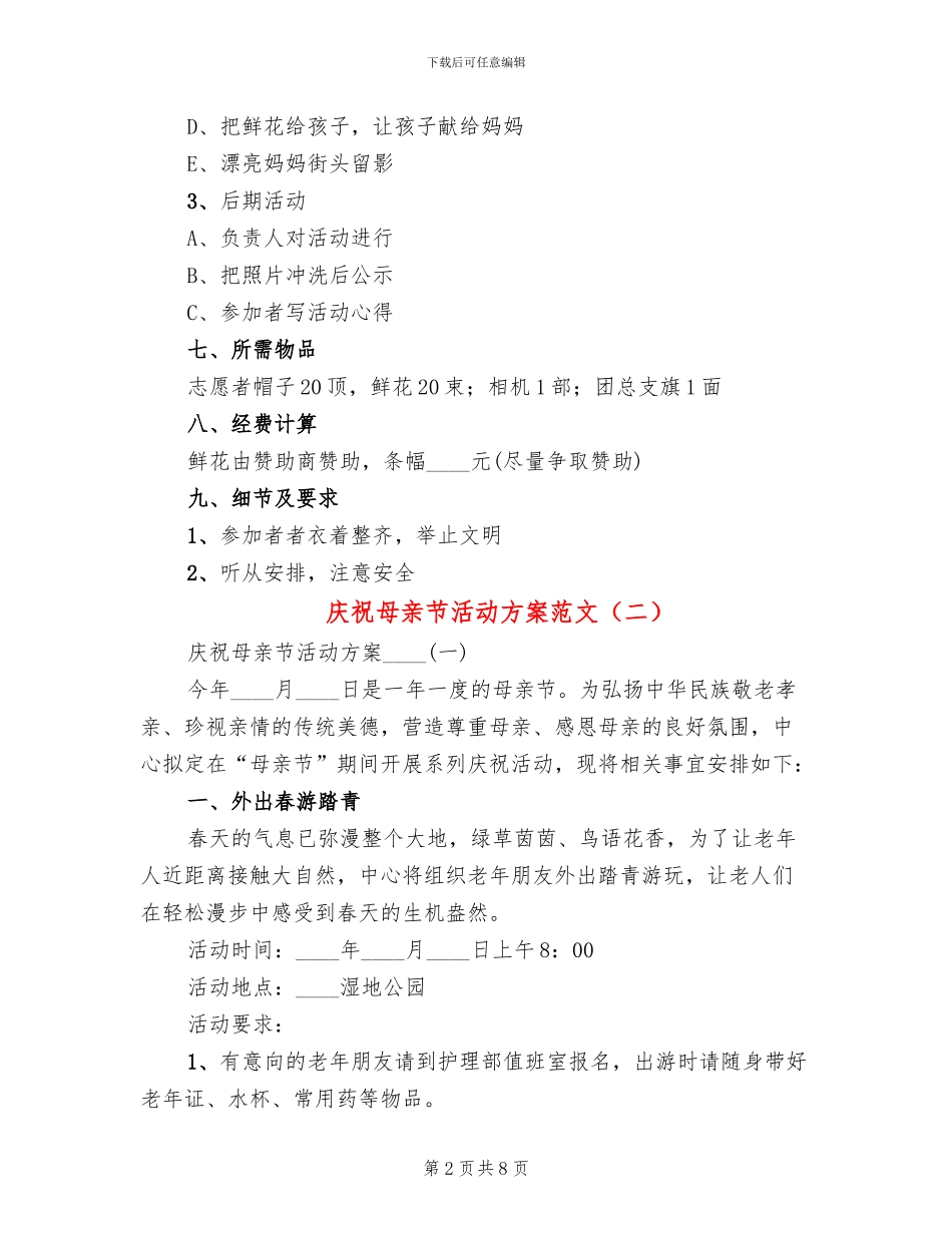 庆祝母亲节活动方案范文(2篇)_第2页