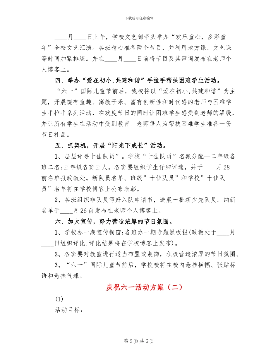 庆祝六一活动方案(2篇)_第2页