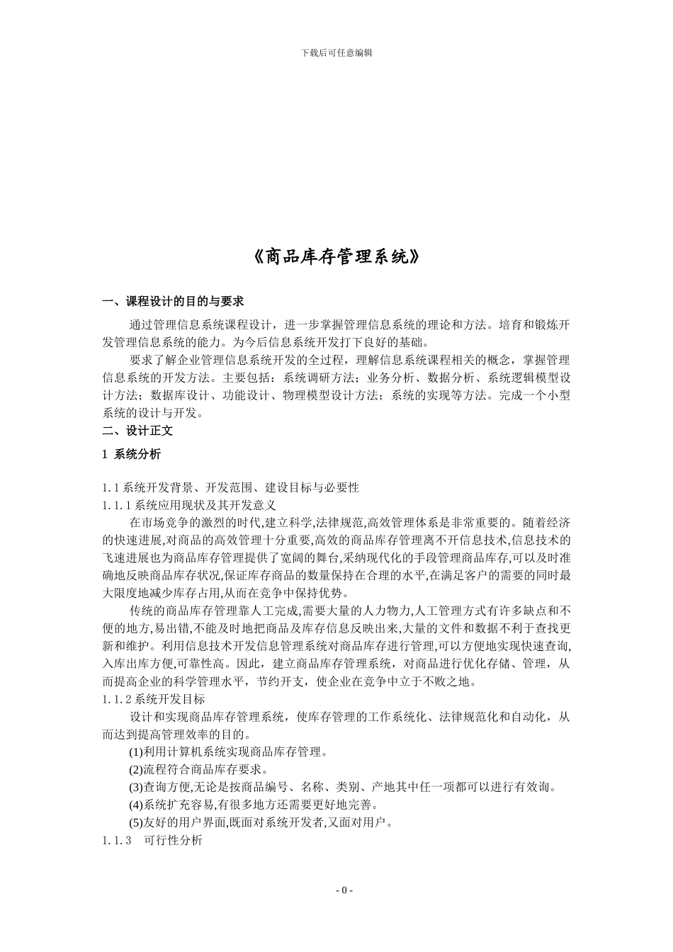 库存管理信息系统课程设计_第1页