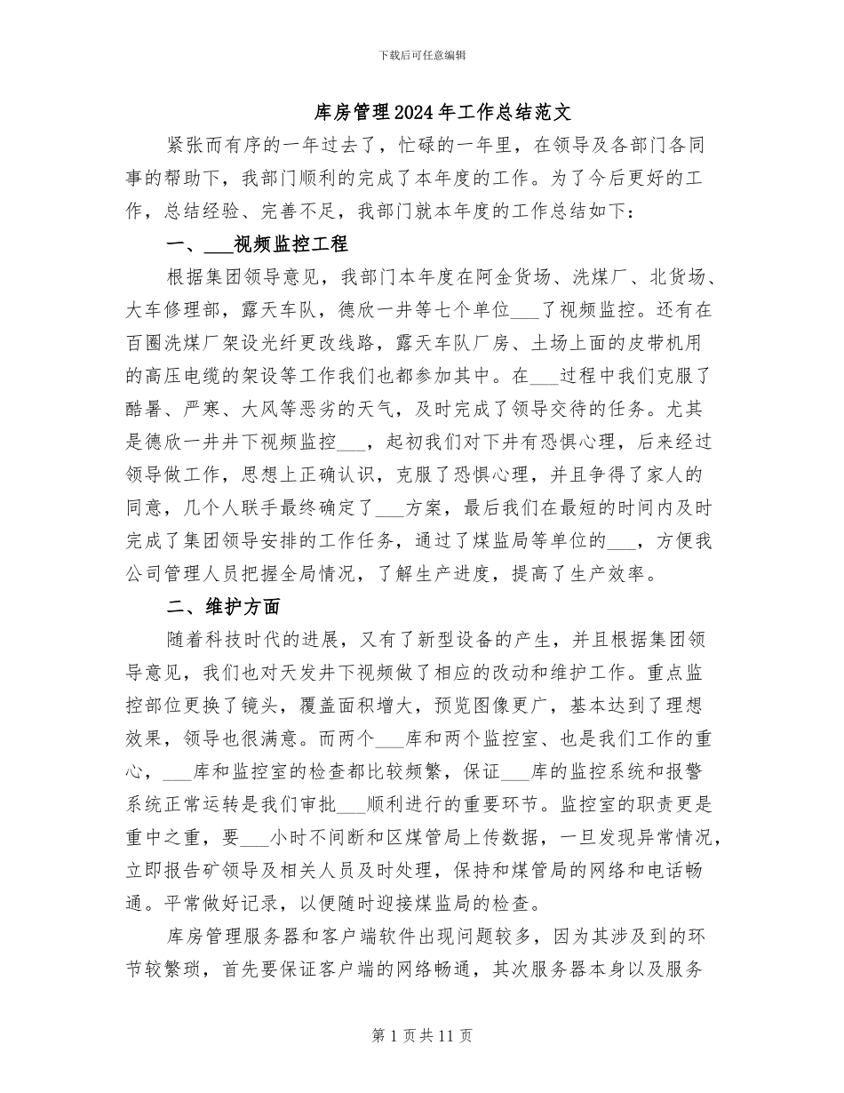 库房管理2024年工作总结范文_第1页