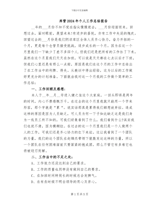 库管2024年个人工作总结报告