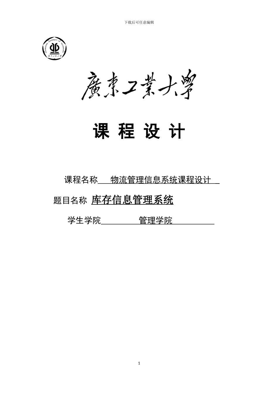 库存信息管理系统报告_第1页