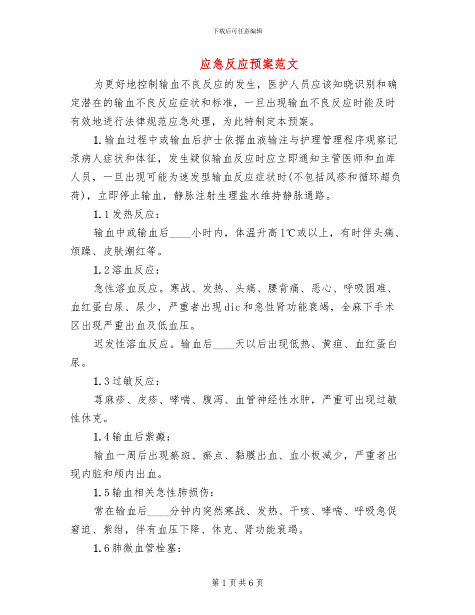 应急反应预案范文_第1页