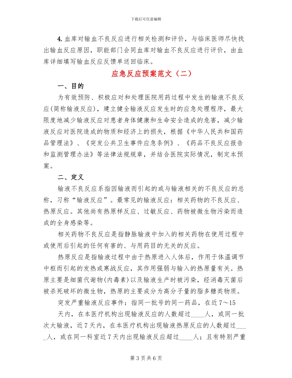 应急反应预案范文_第3页
