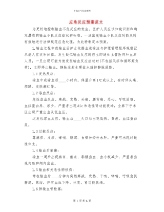 应急反应预案范文