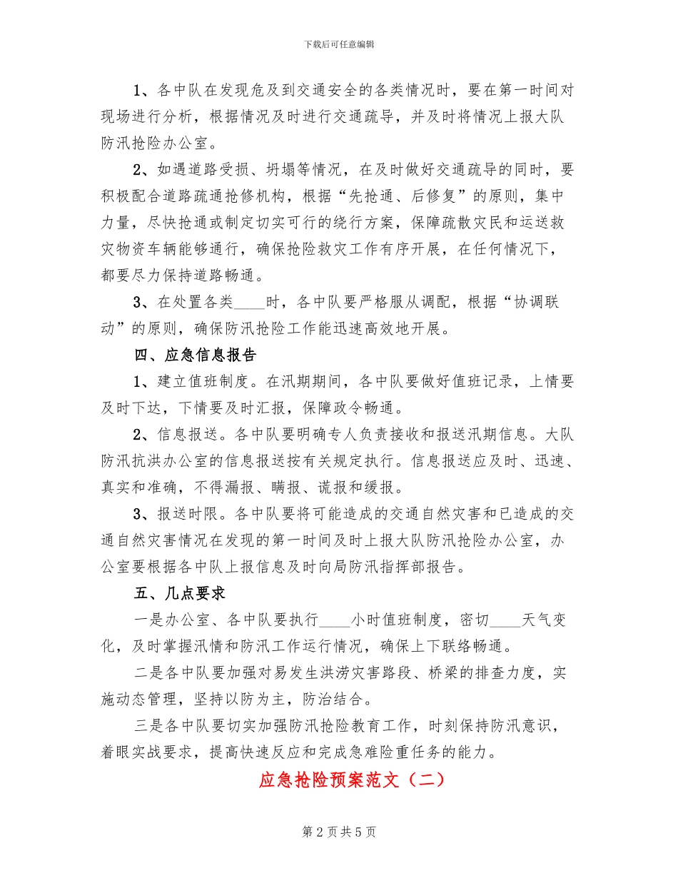 应急抢险预案范文_第2页