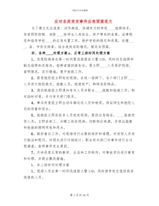 应对各类突发事件应急预案范文