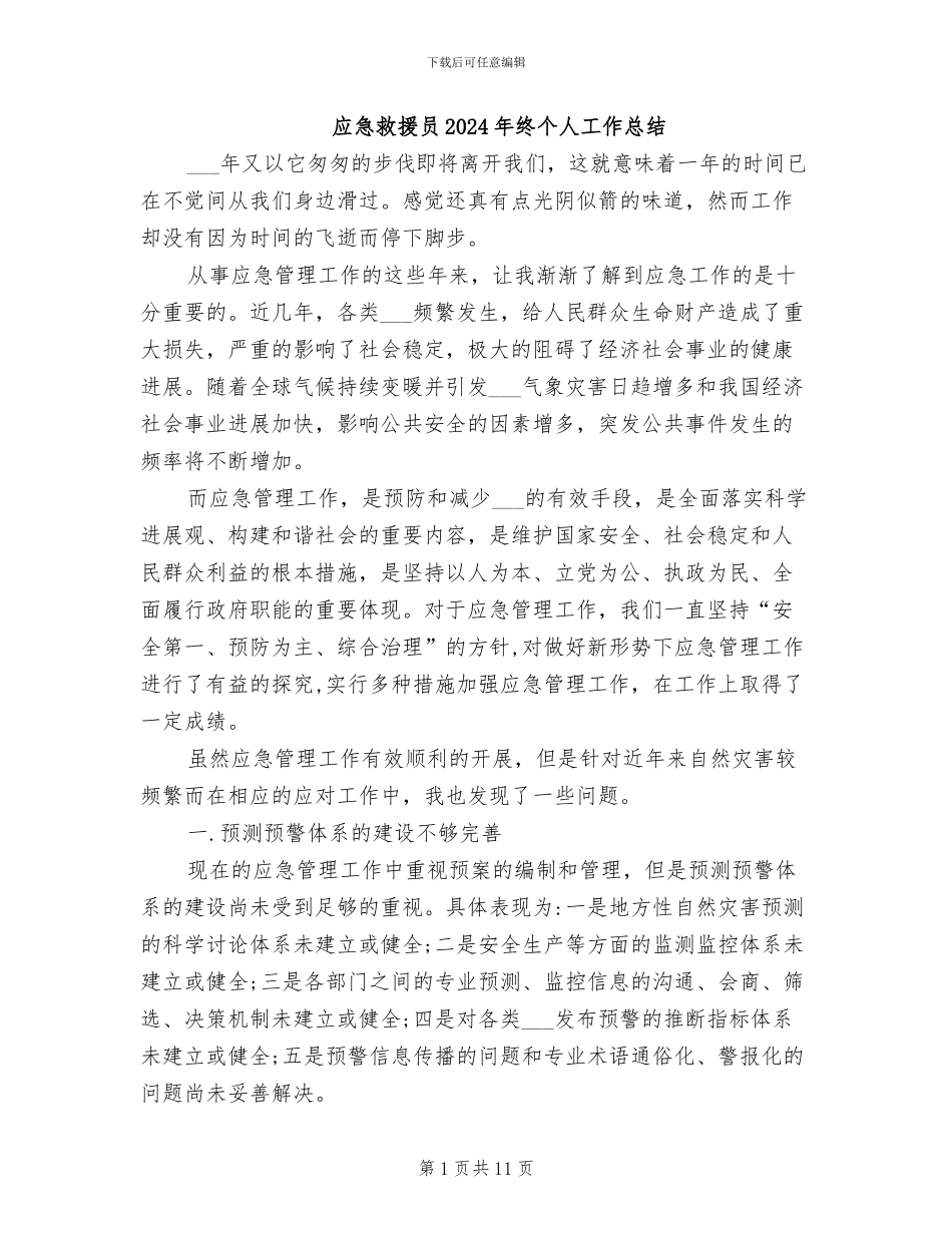 应急救援员2024年终个人工作总结_第1页