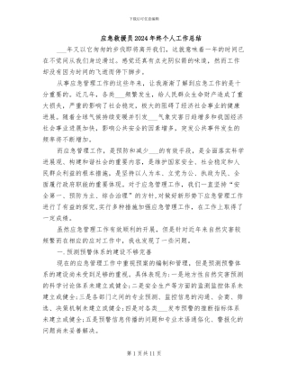 应急救援员2024年终个人工作总结
