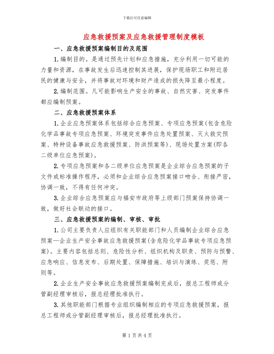 应急救援预案及应急救援管理制度模板_第1页