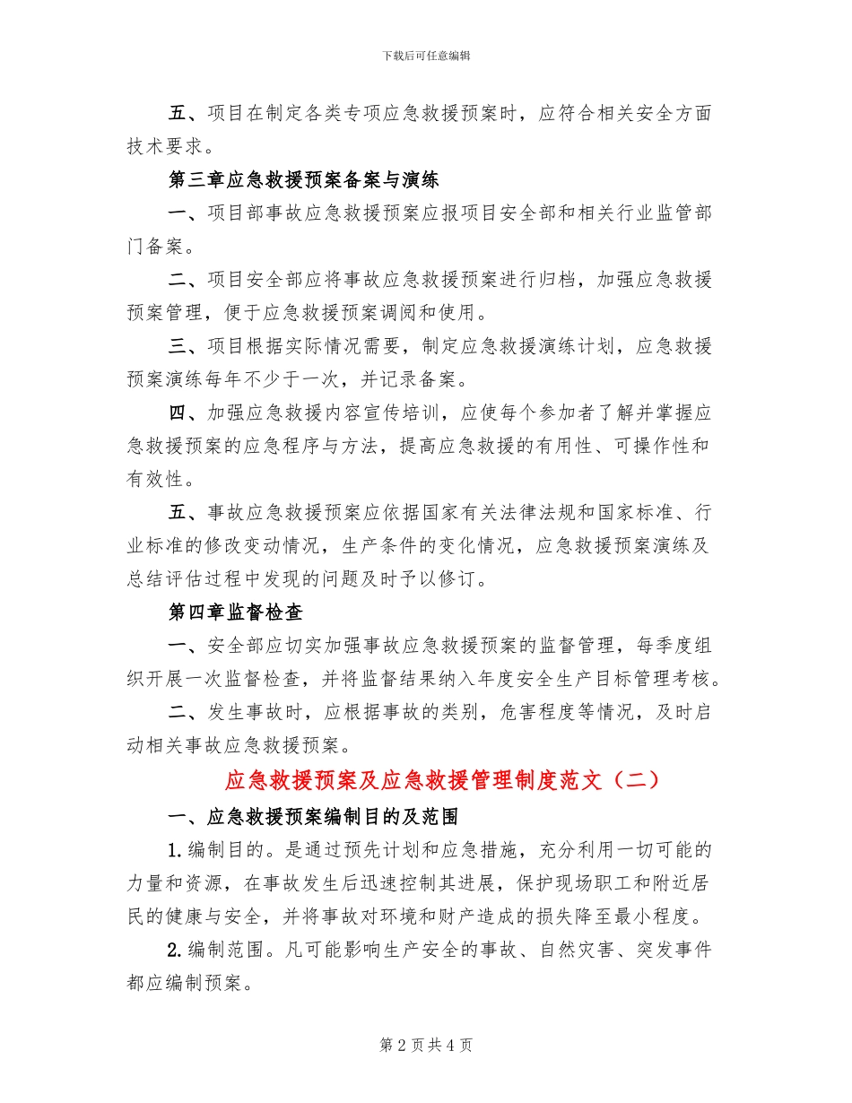 应急救援预案及应急救援管理制度范文_第2页