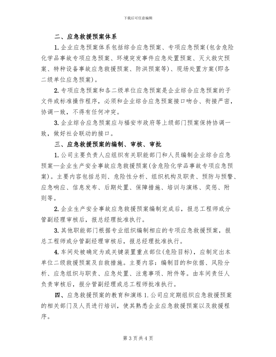 应急救援预案及应急救援管理制度范文_第3页