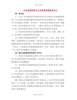 应急救援预案及应急救援管理制度范文