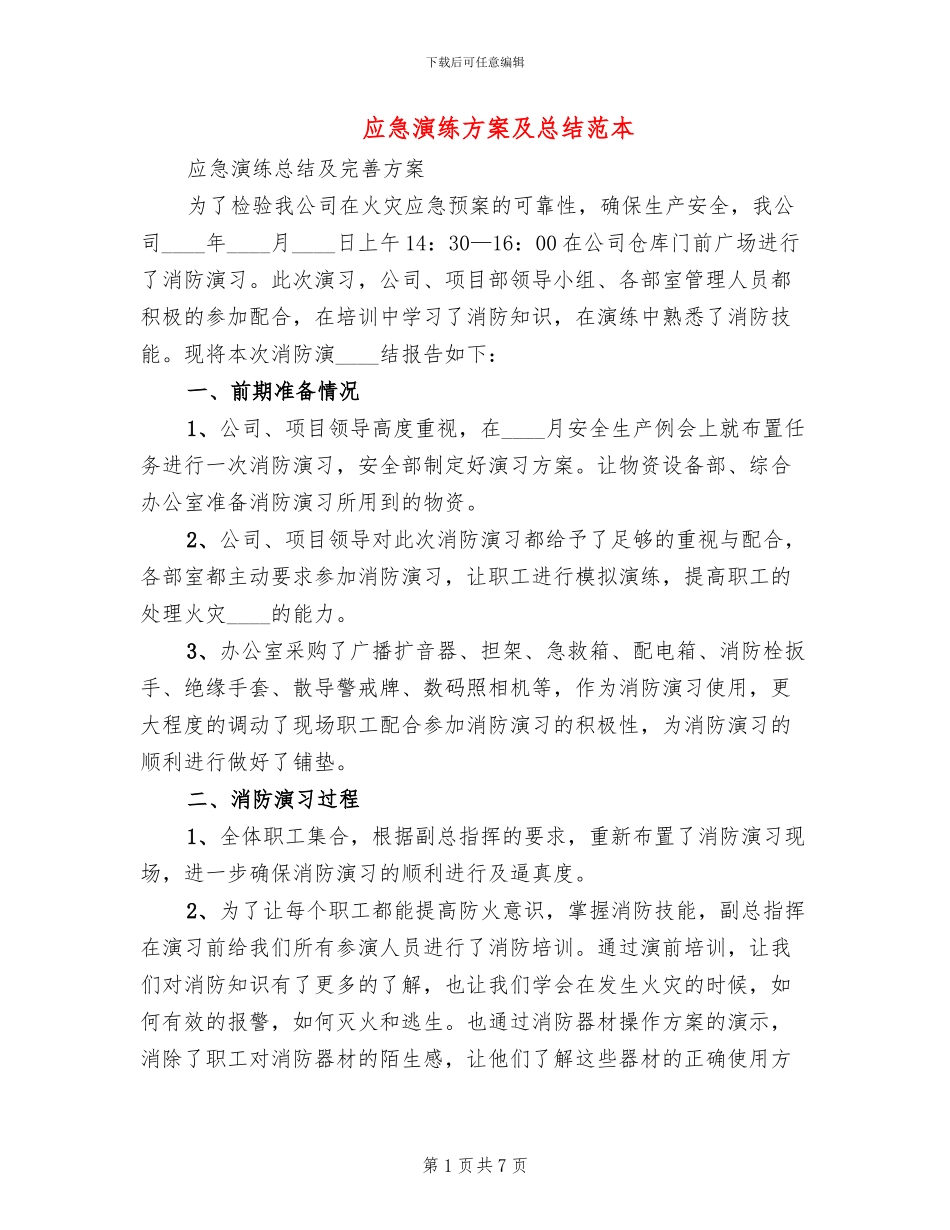 应急演练方案及总结范本_第1页