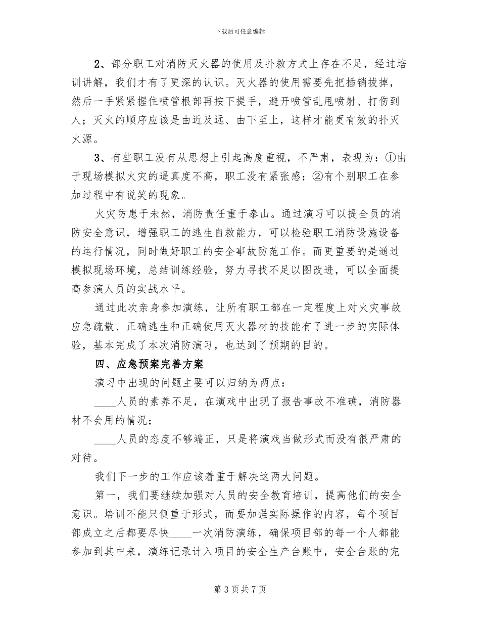 应急演练方案及总结范本_第3页