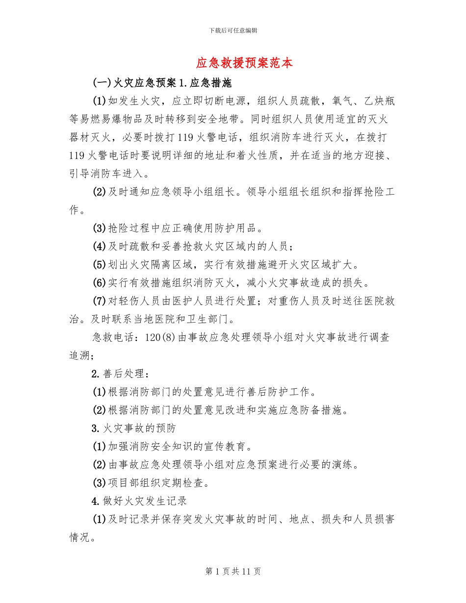 应急救援预案范本_第1页