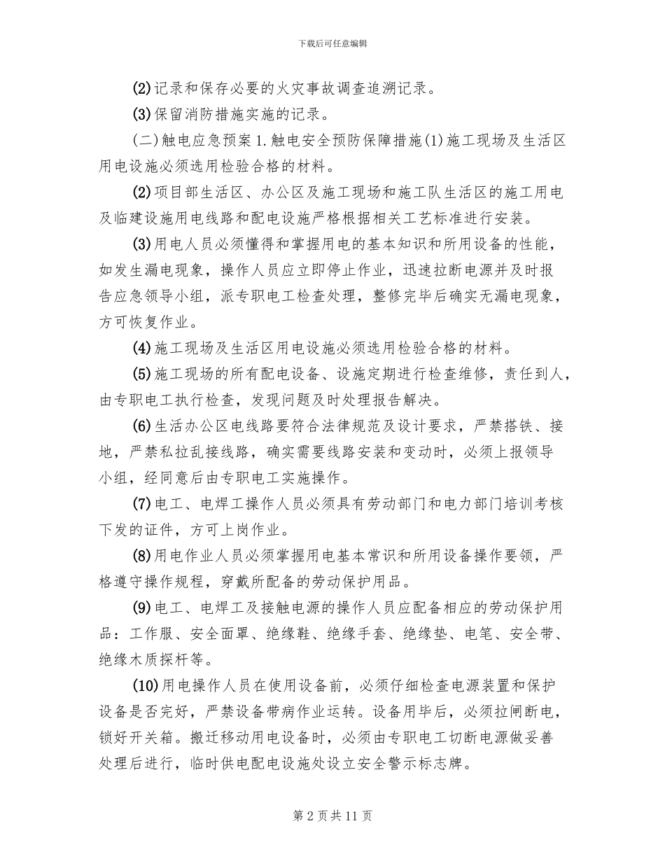 应急救援预案范本_第2页