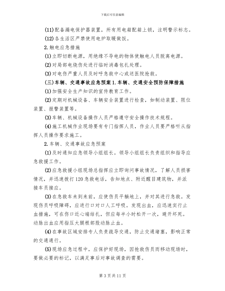 应急救援预案范本_第3页