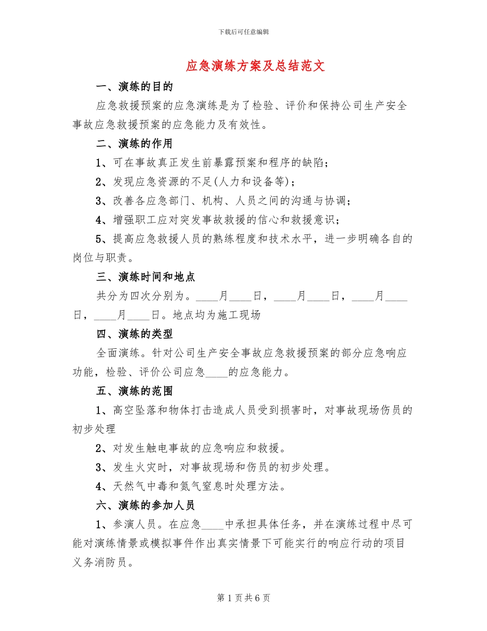 应急演练方案及总结范文_第1页