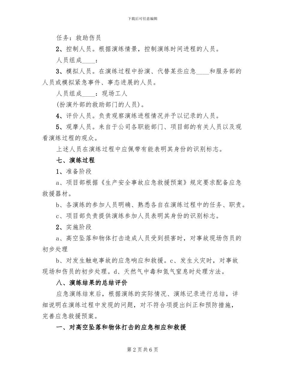 应急演练方案及总结范文_第2页