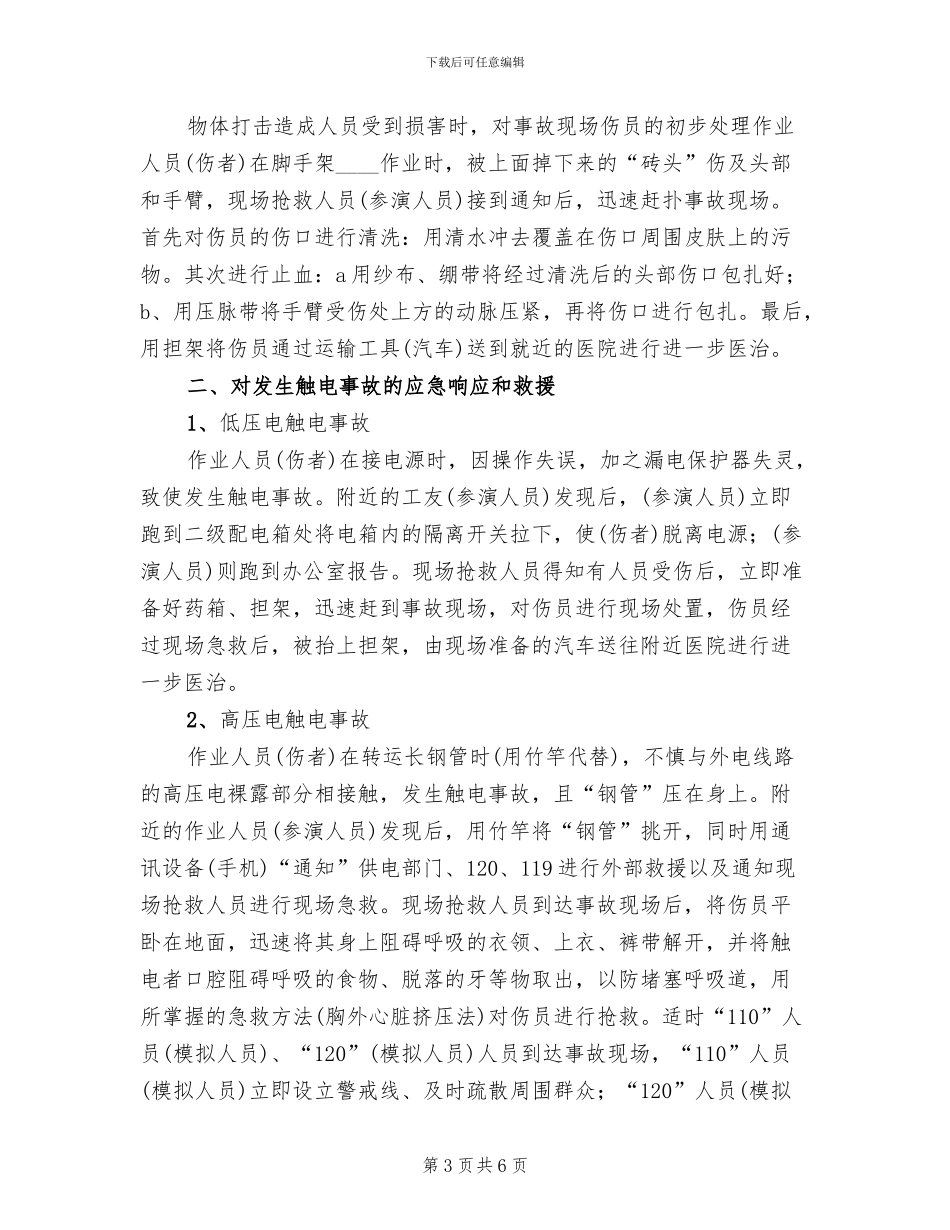 应急演练方案及总结范文_第3页