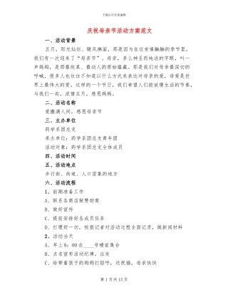 庆祝母亲节活动方案范文(5篇)