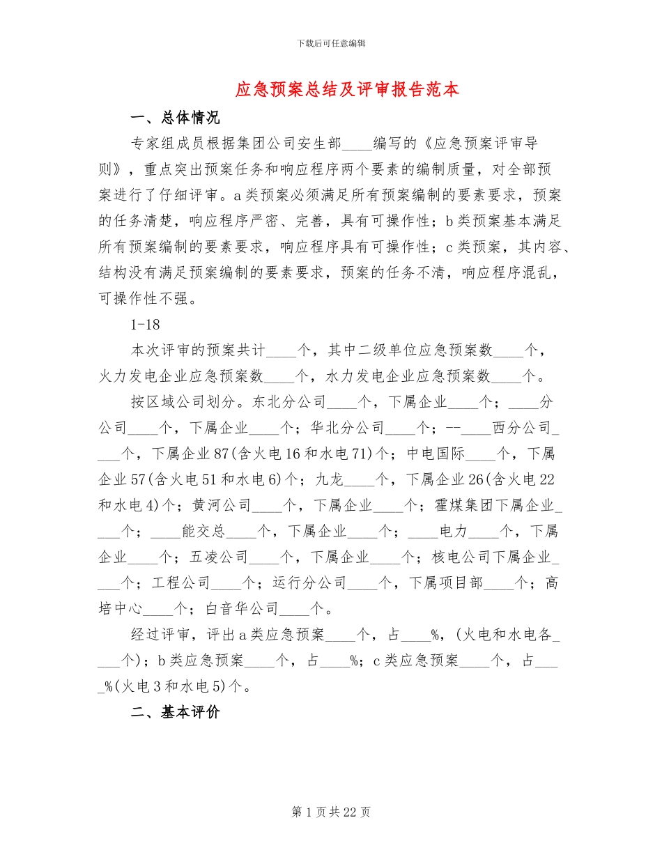 应急预案总结及评审报告范本_第1页
