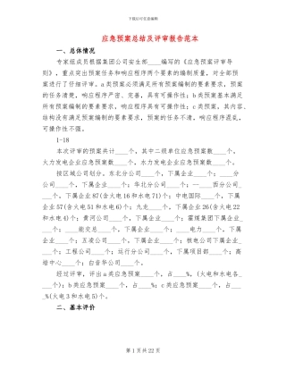 应急预案总结及评审报告范本