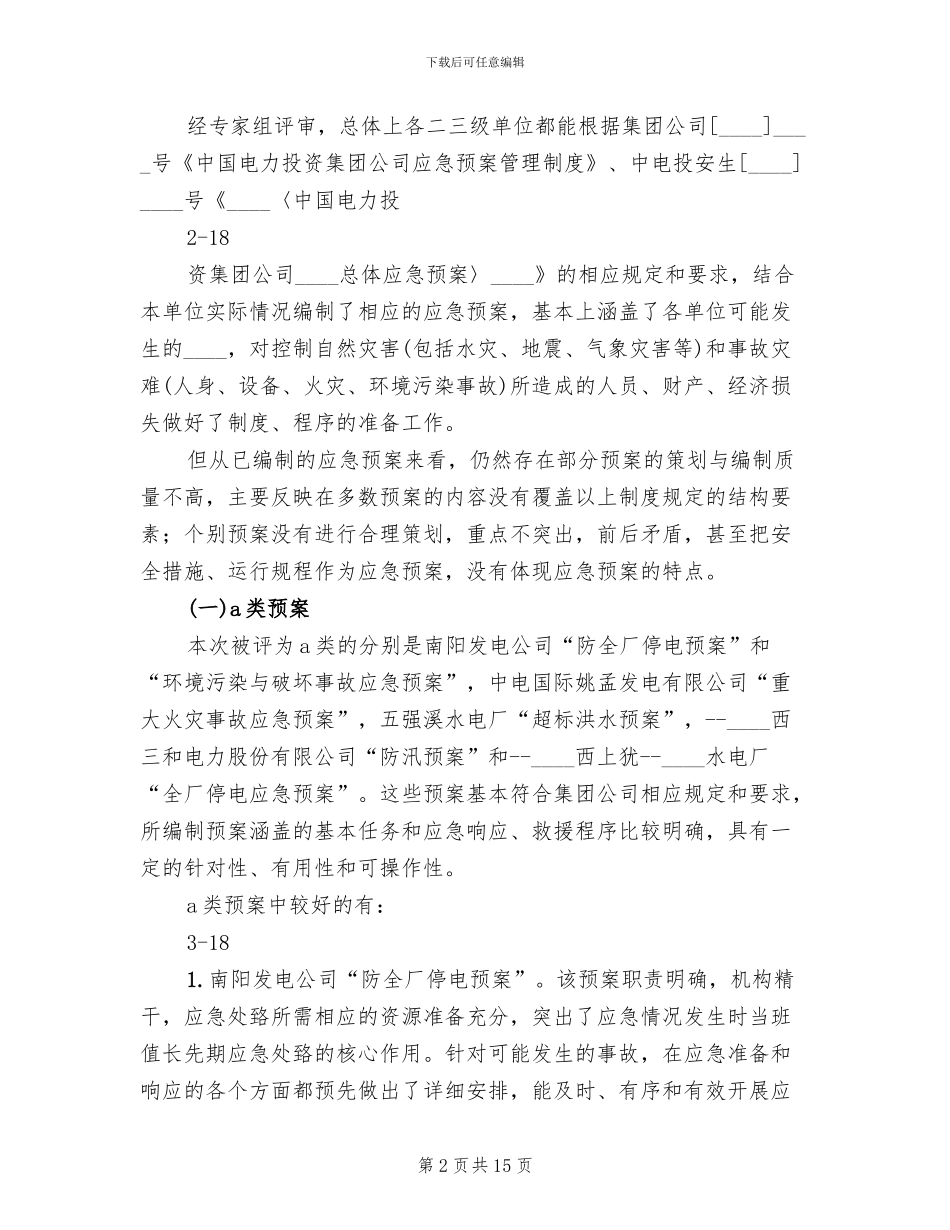 应急预案总结及评审报告范本(3篇)_第2页