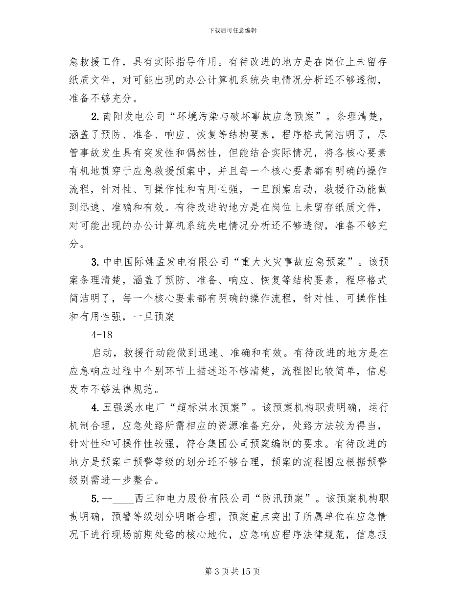 应急预案总结及评审报告范本(3篇)_第3页