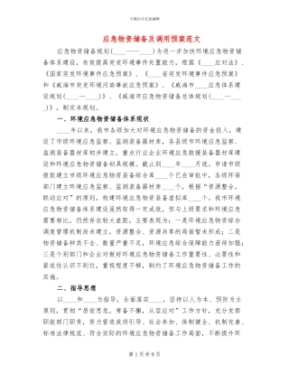 应急物资储备及调用预案范文