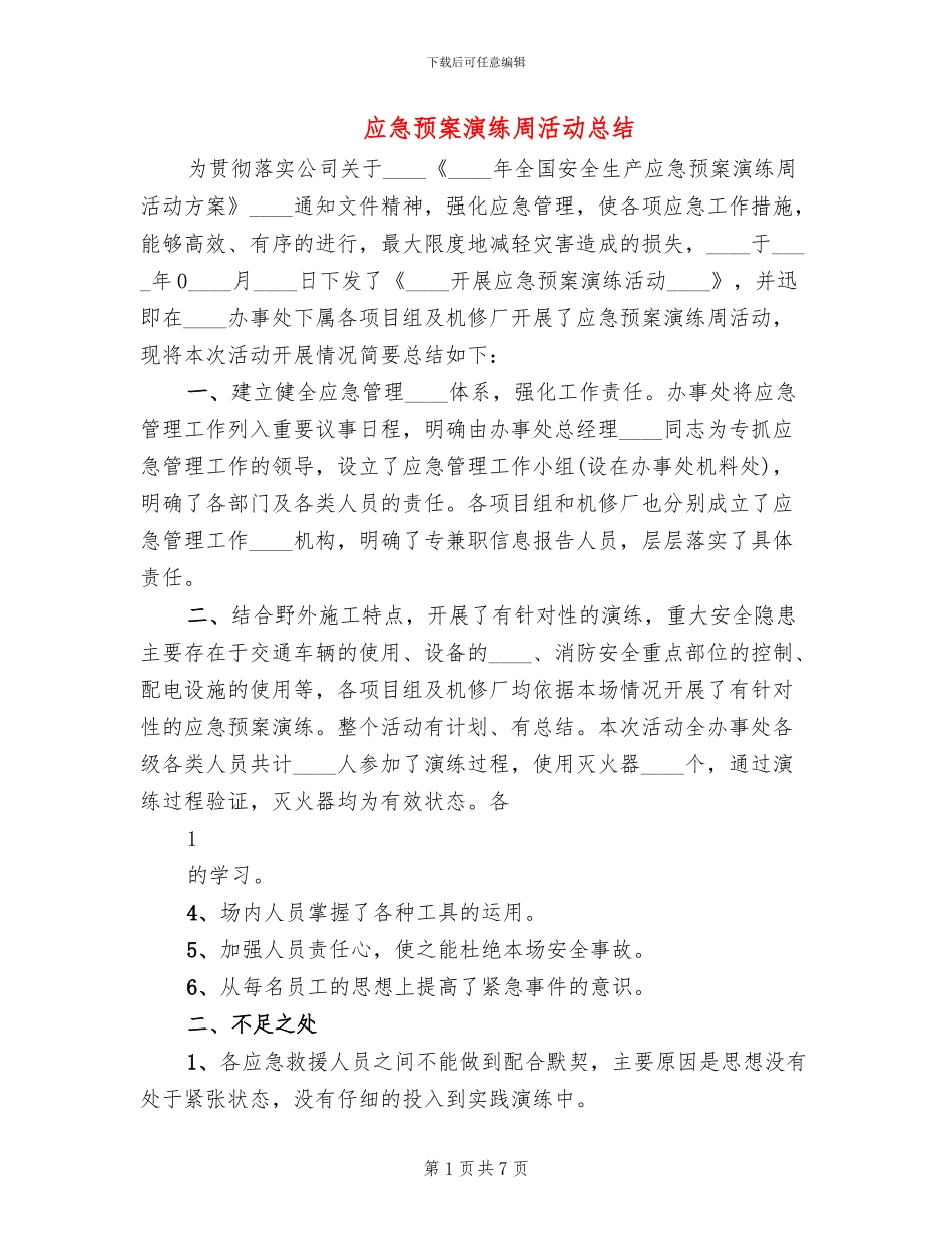 应急预案演练周活动总结(4篇)_第1页