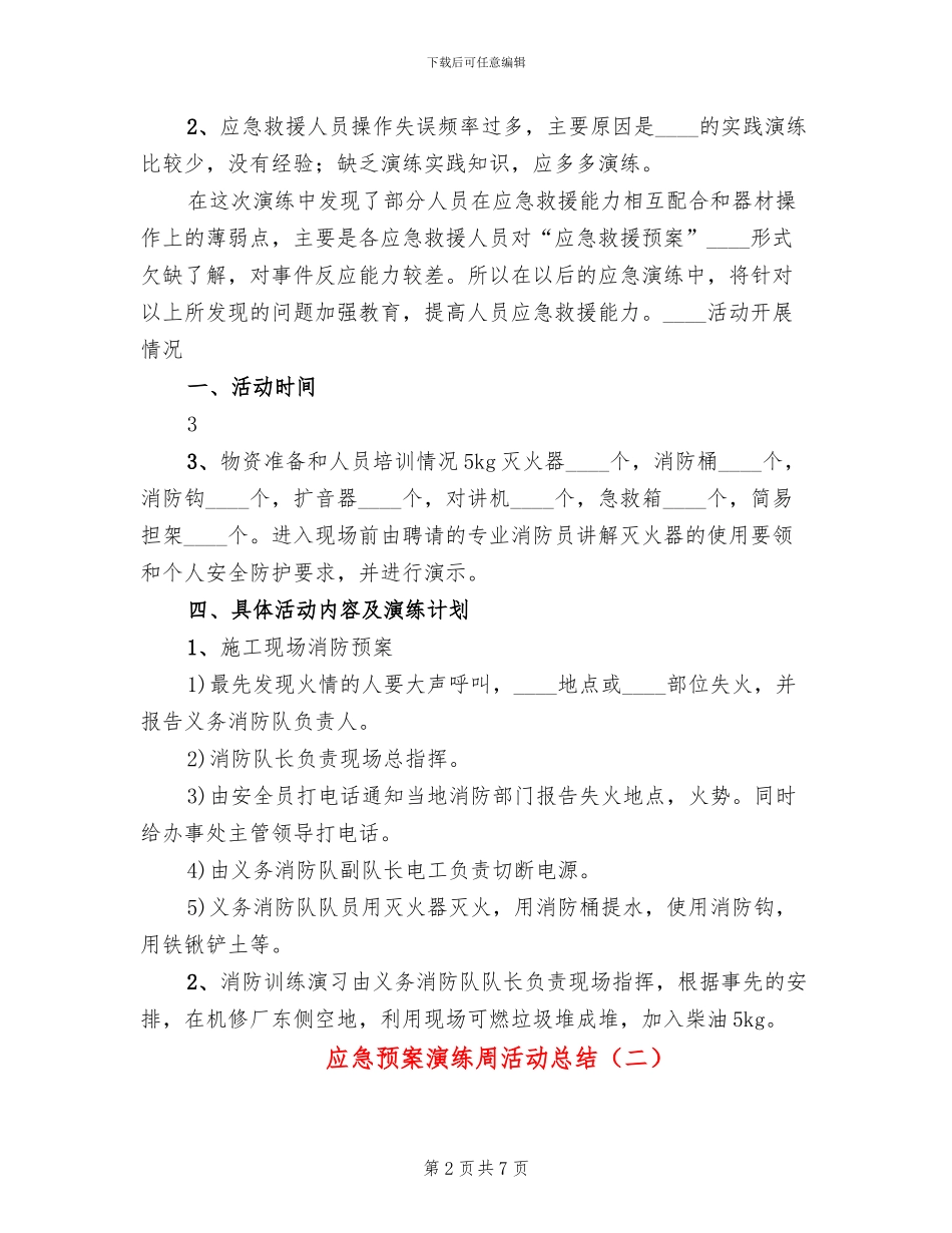应急预案演练周活动总结(4篇)_第2页