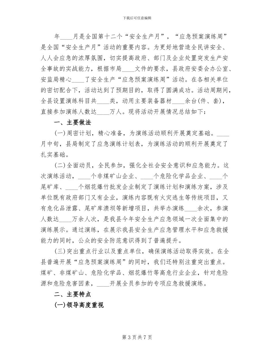 应急预案演练周活动总结(4篇)_第3页