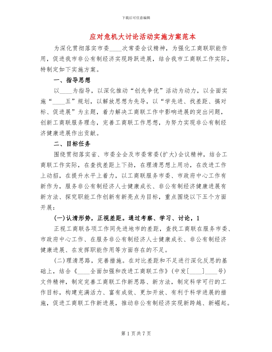 应对危机大讨论活动实施方案范本_第1页