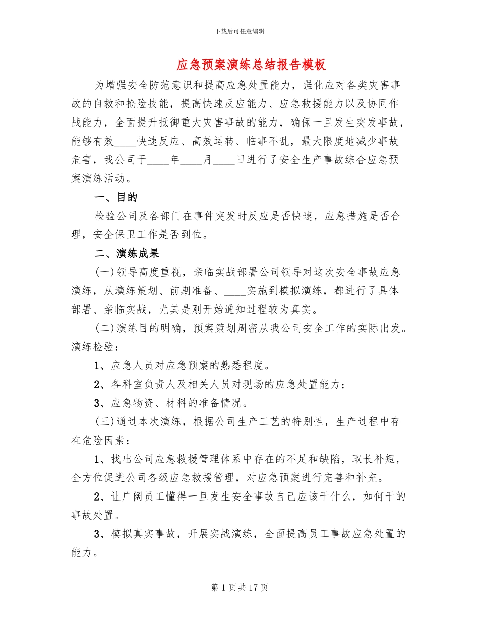 应急预案演练总结报告模板_第1页