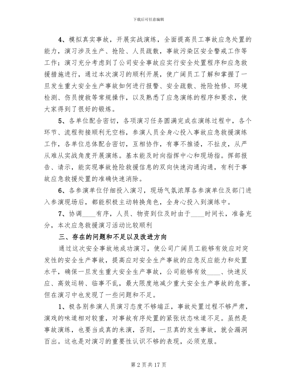 应急预案演练总结报告模板_第2页