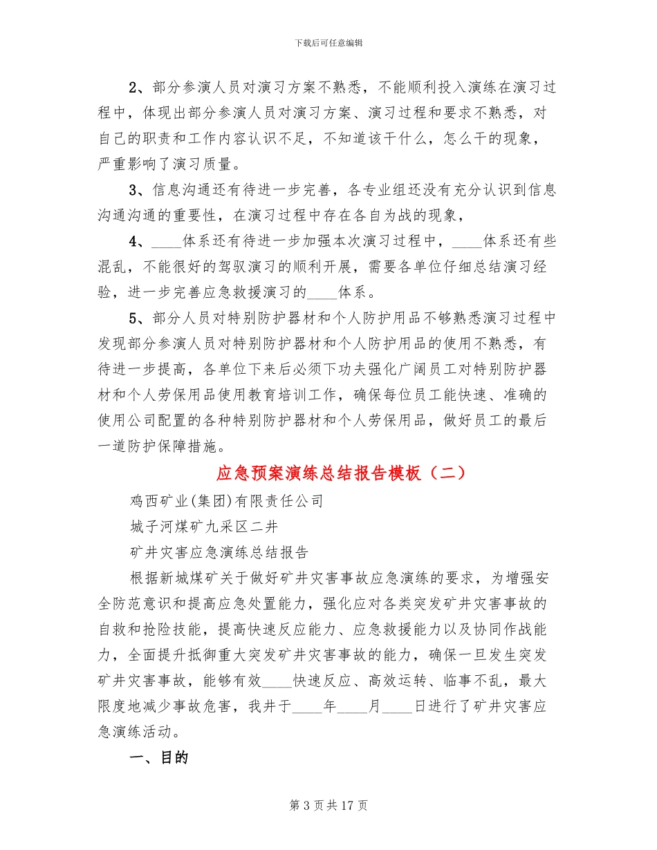 应急预案演练总结报告模板_第3页