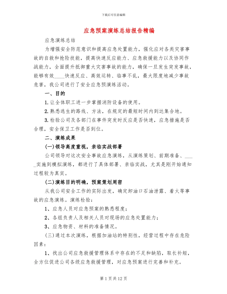 应急预案演练总结报告精编_第1页
