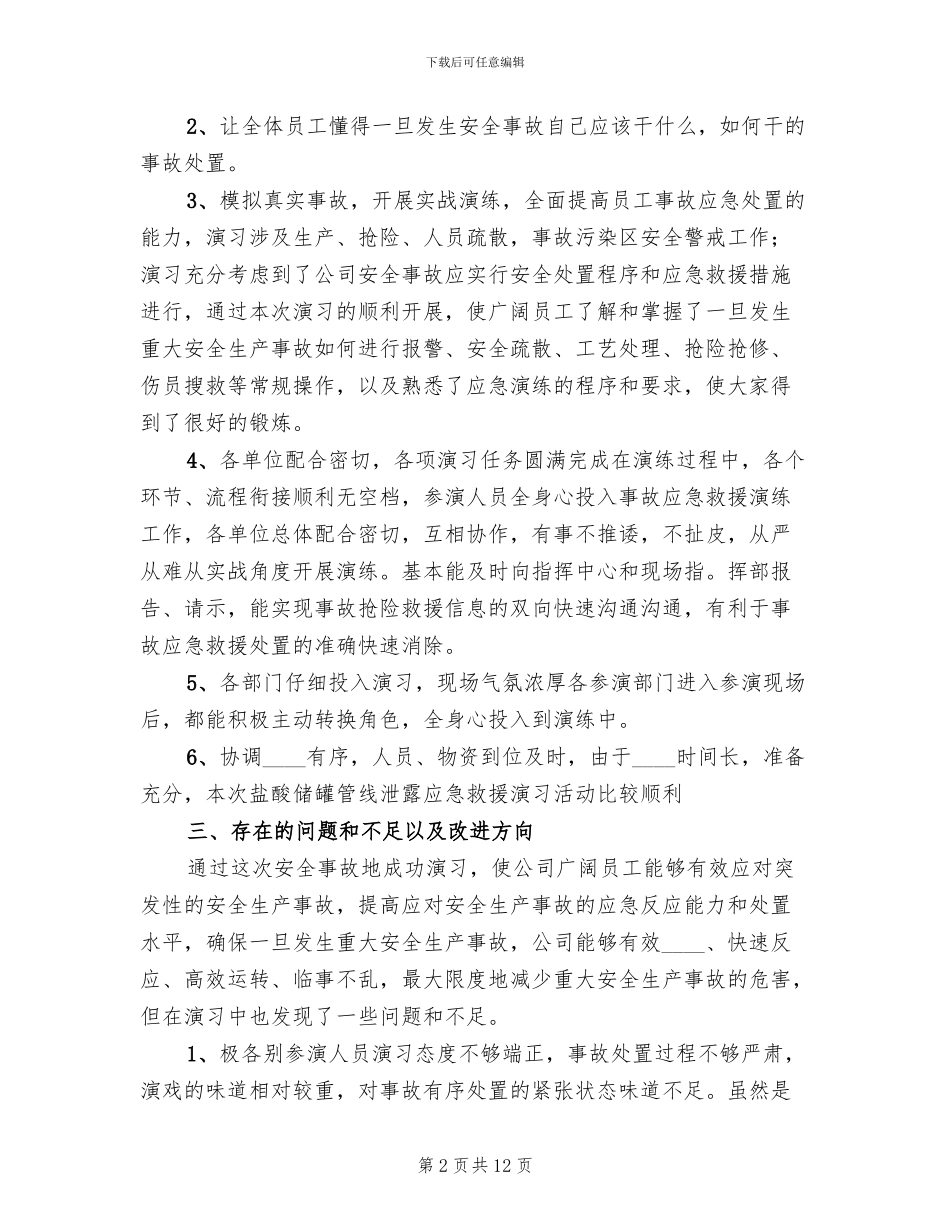 应急预案演练总结报告精编_第2页