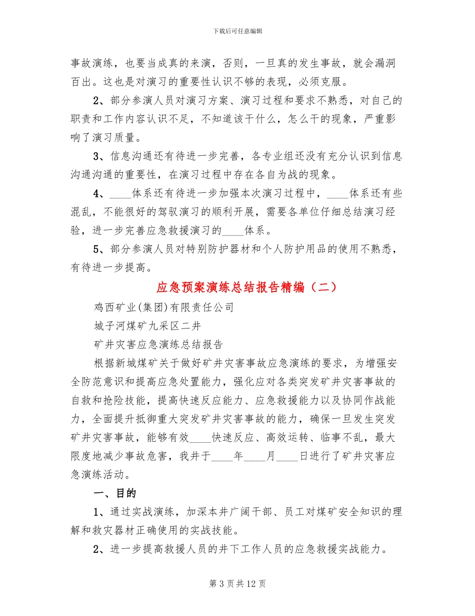 应急预案演练总结报告精编_第3页