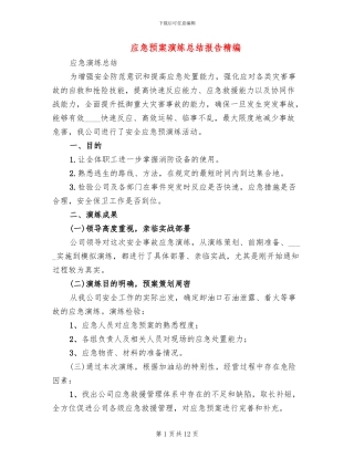 应急预案演练总结报告精编
