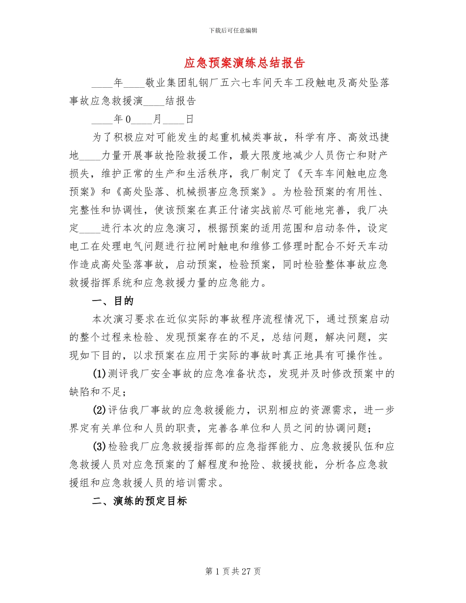 应急预案演练总结报告_第1页