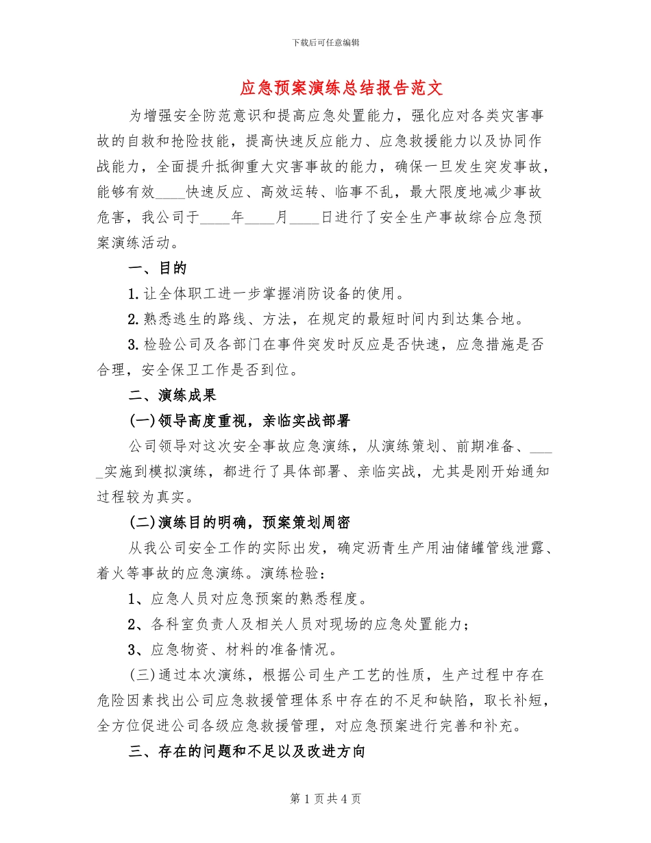 应急预案演练总结报告范文(2篇)_第1页