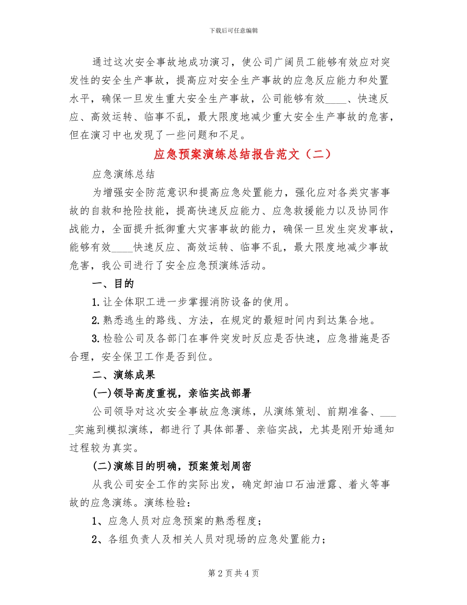 应急预案演练总结报告范文(2篇)_第2页